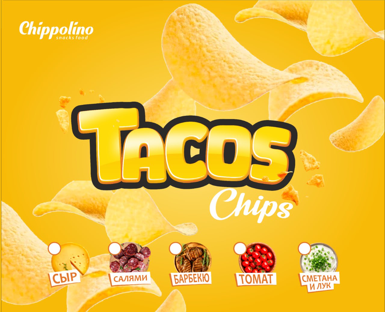 TACOS – бу чипс