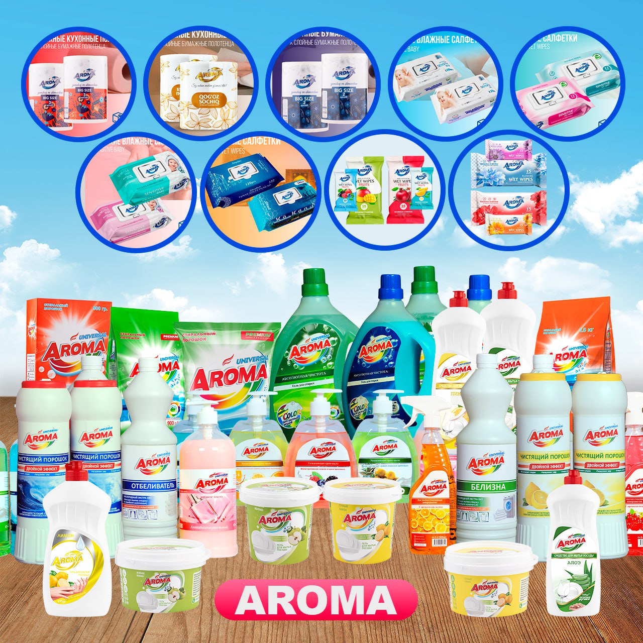 Aroma – Тозалик